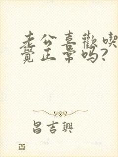 老公喜欢吃奶睡觉正常吗?