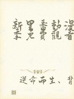 新里番动漫第一季免费观看全集