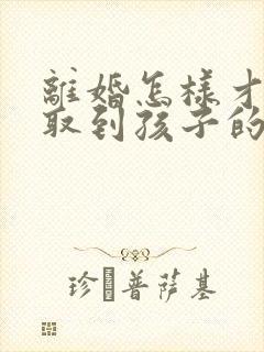 离婚怎样才能争取到孩子的抚养权