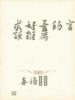 求好看的言情小说推荐