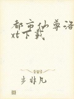 都市仙尊洛尘txt下载封面