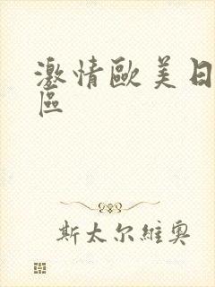 激情欧美日韩一区封面