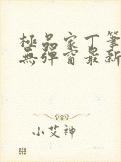 极品家丁笔趣阁无弹窗最新章节封面