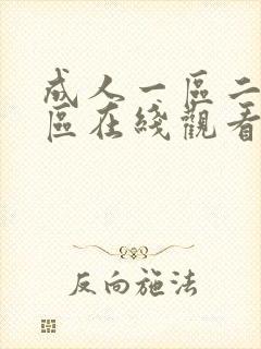 成人一区二区三区在线观看封面