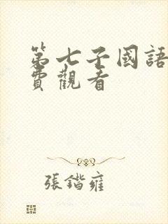 第七子国语版免费观看封面