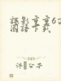 谍影重重6高清国语下载