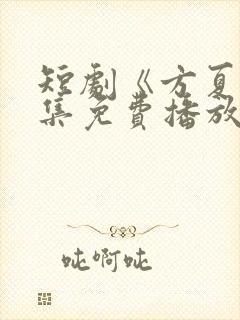 短剧《方夏》全集免费播放