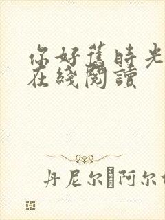 你好旧时光小说在线阅读