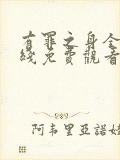 有罪之身全集在线免费观看