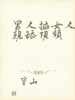 男人插女人阴道亲舔视频