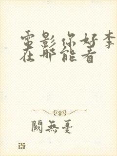 电影你好李焕英在哪能看