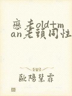 恋老old+man老头同性微博