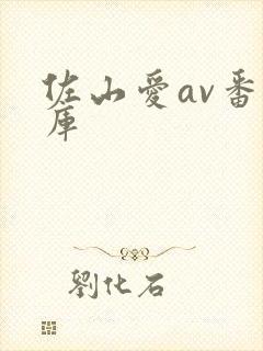 佐山爱av番号库