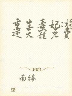 重生毒妃:将军逆天宠免费阅读