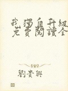 我独自升级漫画免费阅读全文