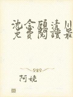 沈念顾清川全文免费阅读最新章节封面