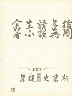 余生请多指教原著小说无删减