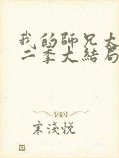 我的师兄太强第二季大结局免费观看