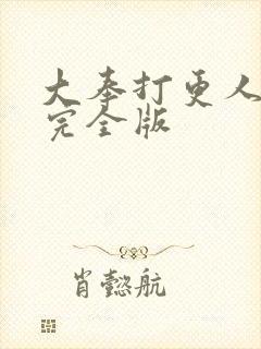 大奉打更人小说完全版