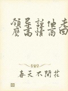 领导说他老了怎么高情商回复