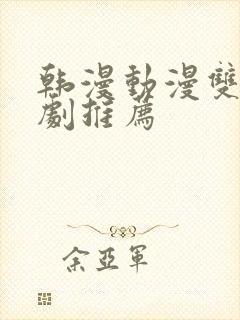 韩漫动漫双男主剧推荐