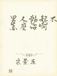 男人勃起不够硬怎么治啊