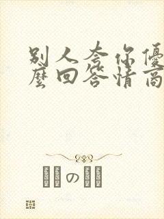 别人夸你优秀怎么回答情商高