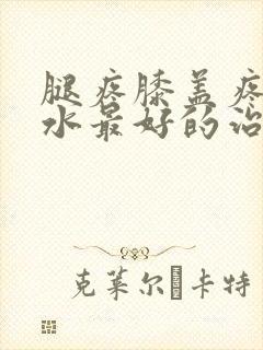 腿疼膝盖疼有积水最好的治疗方法