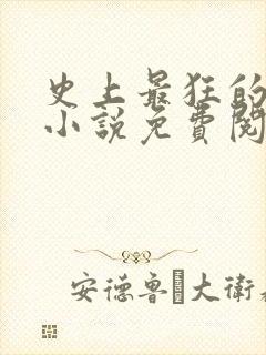 史上最狂的老祖小说免费阅读