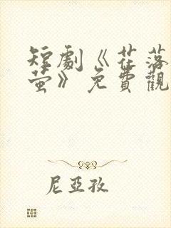 短剧《花落见流萤》免费观看