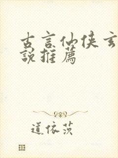 古言仙侠玄幻小说推荐封面