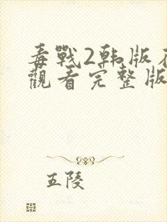 毒战2韩版在线观看完整版