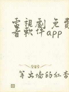 电视剧 免费观看软件app