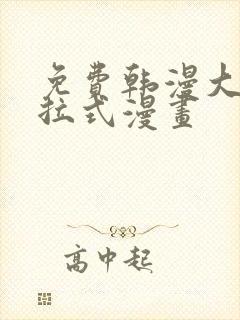 免费韩漫大全下拉式漫画