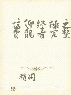 信仰终极之战免费观看完整版