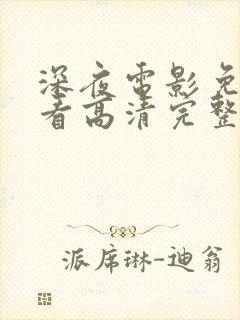 深夜电影免费观看高清完整版在线