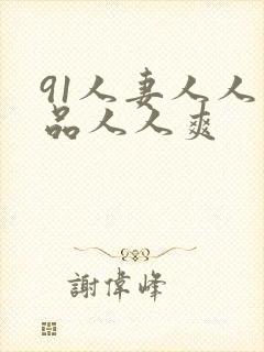 91人妻人人精品人人爽