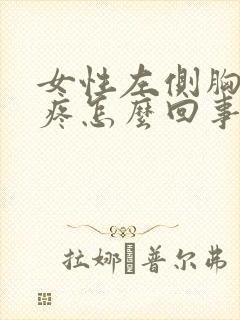 女性左侧胸外侧疼怎么回事