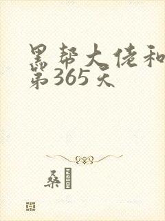 黑帮大佬和我的第365天