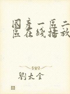 国产一区二区三区在线播放av