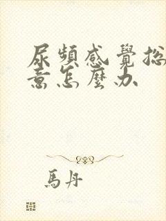 尿频感觉总有尿意怎么办