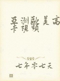 亚洲欧美高清不卡视频封面