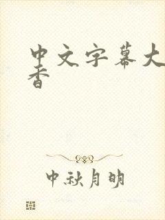 中文字幕大岛优香