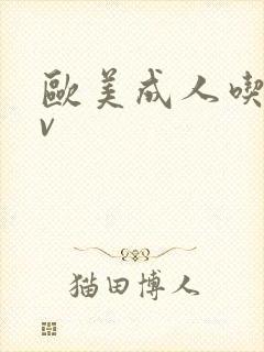 欧美成人吃奶av