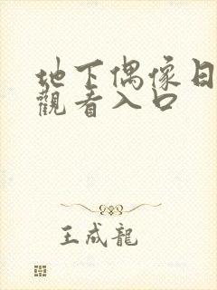 地下偶像日漫 观看入口