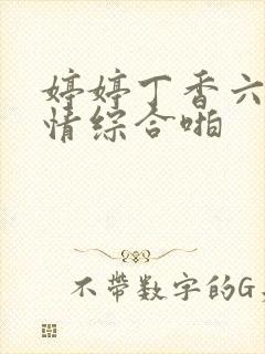 婷婷丁香六月激情综合啪