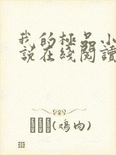 我的极品小姨小说在线阅读免费封面