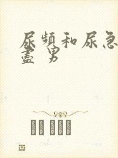 尿频和尿急尿不尽 男