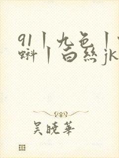 91丨九色丨蝌蚪丨白丝jk