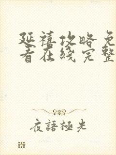 延禧攻略免费观看在线完整版全集